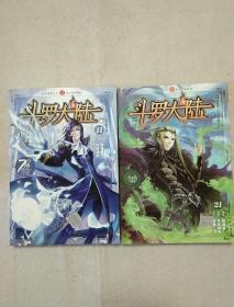斗罗大陆11、21两侧合售    包邮