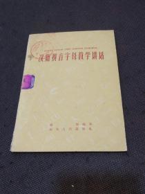 汉语拼音字母教学讲话（1959年1版1印）