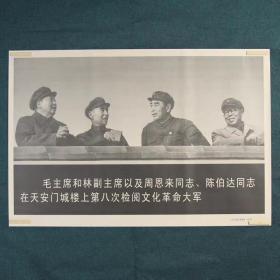 毛主席和林彪副主席及周恩来同志、陈伯大同志在天安门城楼上第八次检阅文化革命大军-约高75厘米宽51厘米