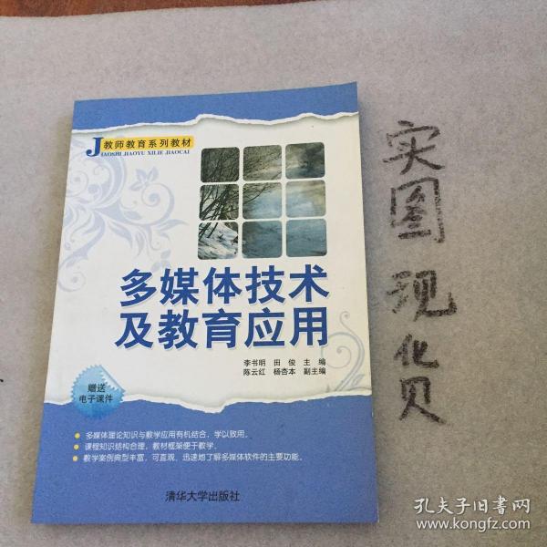 J教师系列教材：多媒体技术及教育应用