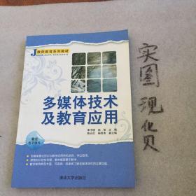 J教师系列教材：多媒体技术及教育应用