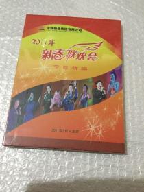 2011年新春联欢会节目精编