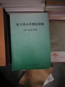 学习邓小平理论讲座.