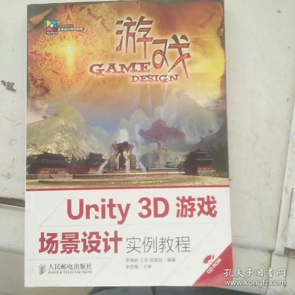 Unity 3D游戏场景设计实例教程