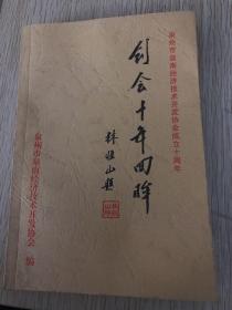 泉州市泉南经济技术开发协会成立10周年    创会10周年回眸（品相看图  有水渍）