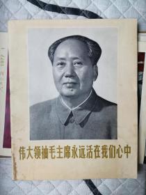 【**老物件】辽宁画刊:伟大领袖毛主席永远活在我们心中 正版包老 非复制品