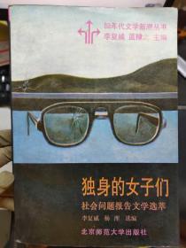 80年代文学新潮丛书《独身的女子们——社会问题报告文学选萃》天荒——一个正常的人与一个异常的世界、中国的“小皇帝”、女中学生之死、黑色的七月——关于中国高考问题的思索、中国乞丐群落.....