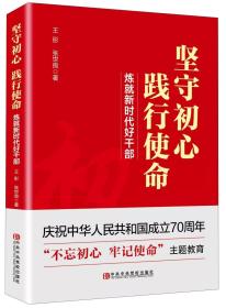 坚守初心践行使命