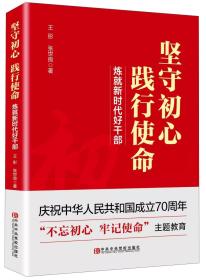 坚守初心 践行使命 炼就新时代好干部