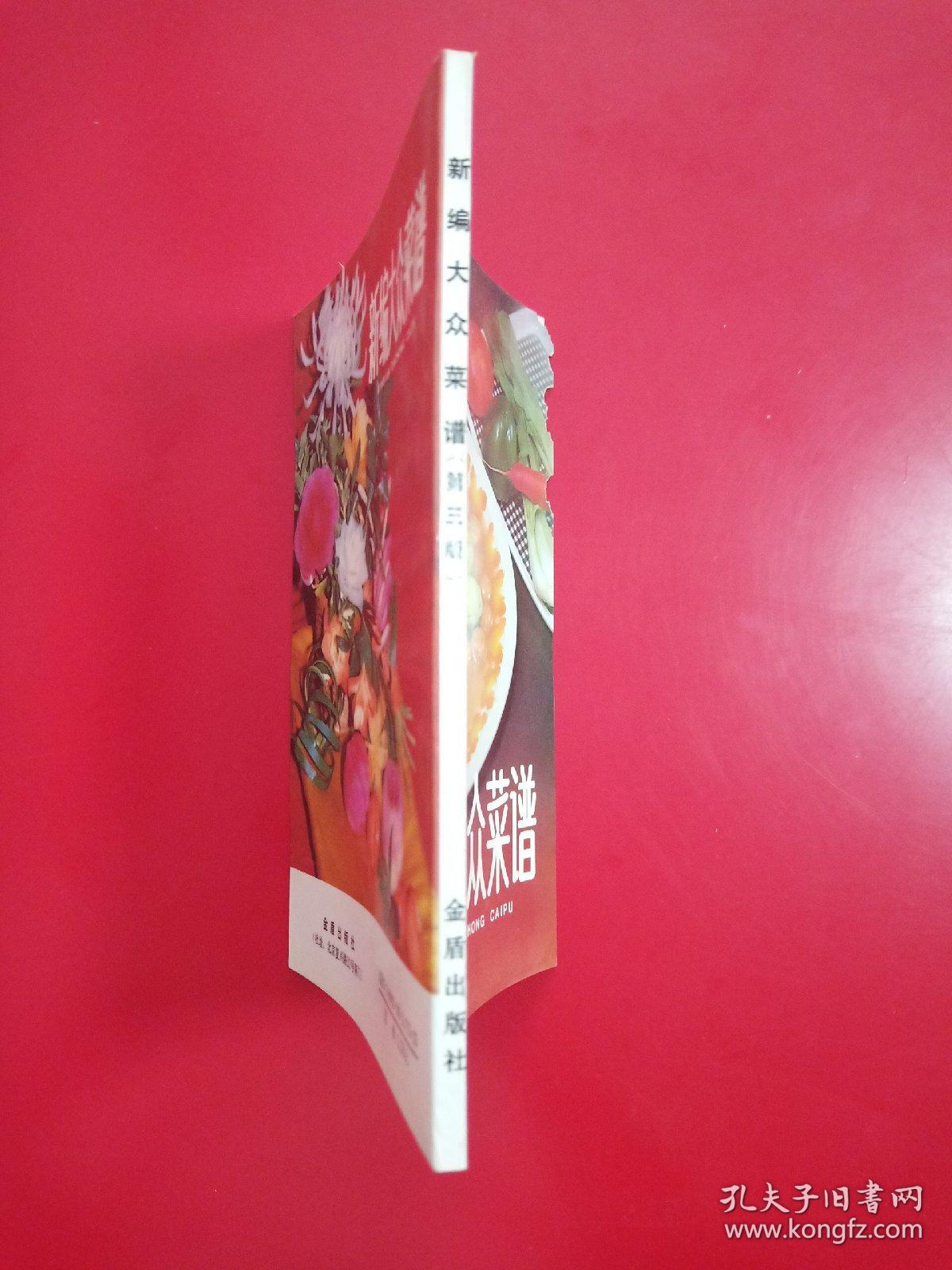 新编大众菜谱