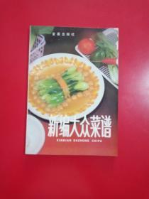 新编大众菜谱