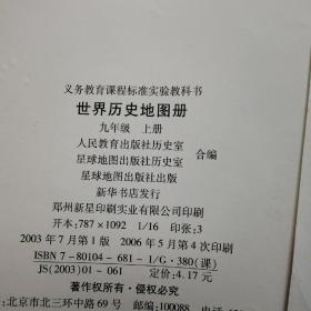 [义务教育课程标准实验教科书]中国历史七年级上下册/八年级上下册/世界历史上下册/世界历史地图册 九年级上下册 合售8本