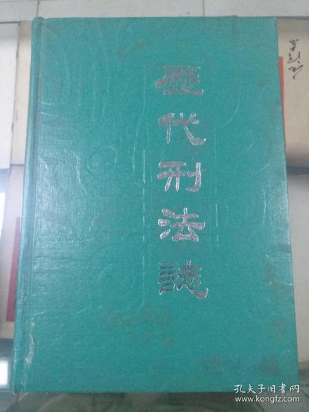 历代刑法志 1988年8月一版一印 印数4500册（精装）