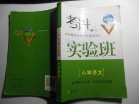 考进实验班 小学语文-告诉你怎样考进实验班