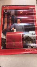 1993年挂历：中南海毛泽东主席