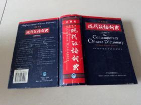 外研社（汉英双语） 现代汉语词典 2002年增补本（32开厚精装）