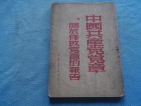 中国共产党党章及关于修改党章的报告  私藏书。