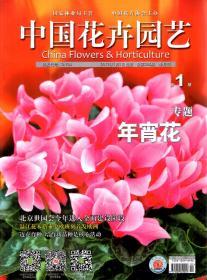 中国花卉园艺2017年第1期.总第385期.年宵花专题