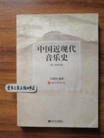 中国近现代音乐史第三次修订本（附CD）