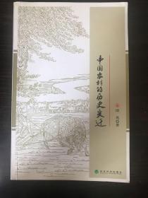 中国农村的历史变迁