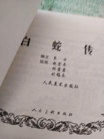 连环画《白蛇传》人民美术出版社 2000年1月1版1印1500册