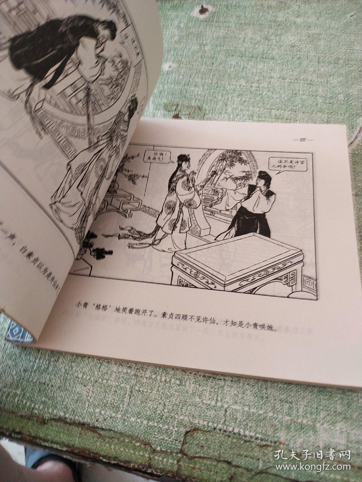 连环画《白蛇传》人民美术出版社 2000年1月1版1印1500册