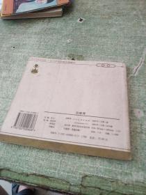 连环画《白蛇传》人民美术出版社 2000年1月1版1印1500册