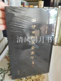 安持自拓盍斋藏印 中国书店 另荐 黄宾虹批校手钤集古玺印存 安持