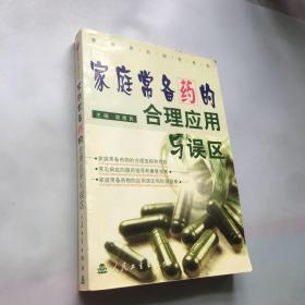 家庭常备药的合理应用与误区