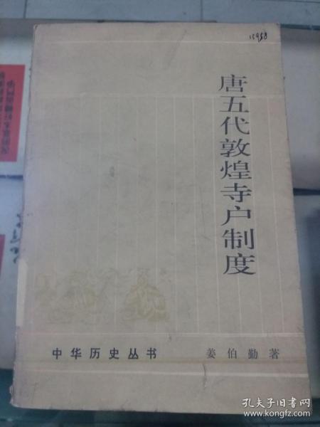 唐五代敦煌寺户制度 中华历史丛书 1987你那5月一版一印 印数3300册