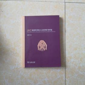 2017商务印书馆人文社科好书评选 推荐书目  众多教授学者签名  请看图片