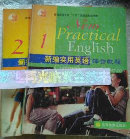 新编实用英语综合教程1、2