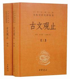 古文观止2册32开精装中华书局 中华经典名著全本全注全译丛书