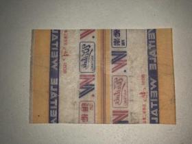 老糖纸 维他乐 国营镇江食品厂