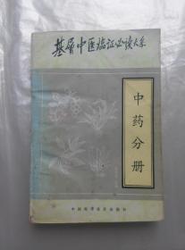 基层中医临证必读大系：中药分册