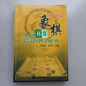 2009象棋全国杯赛精彩对局解析