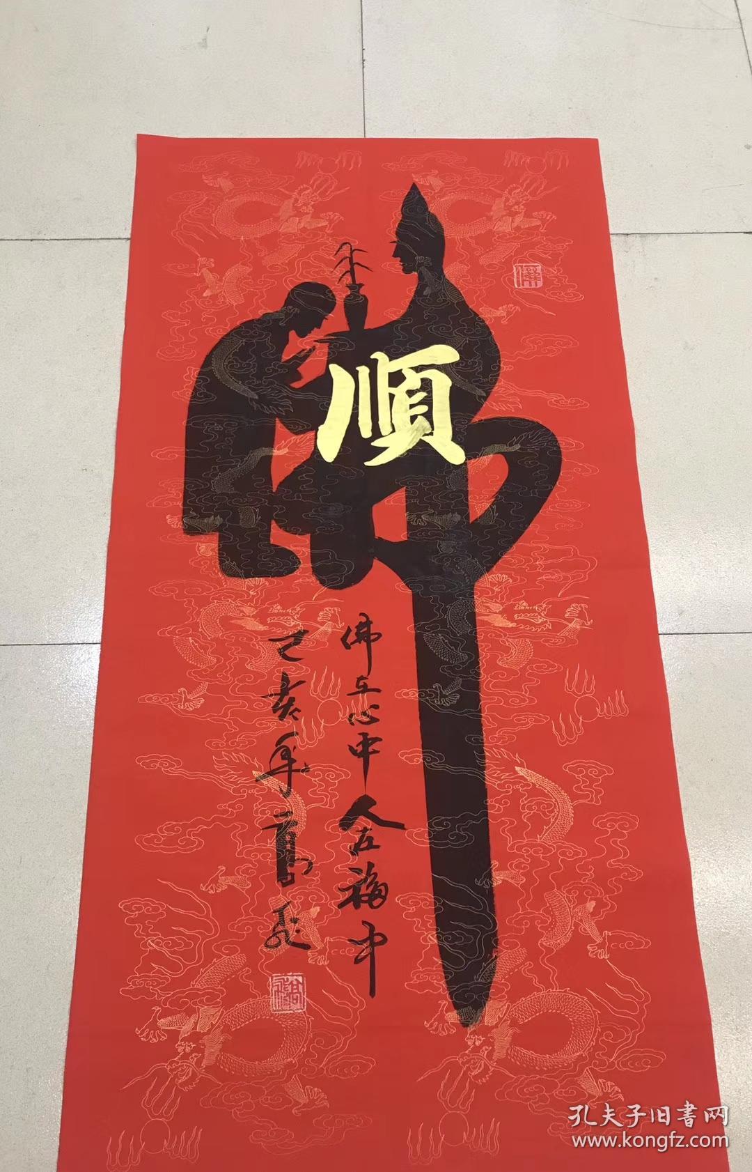 高飞老师四尺【佛+顺】140*70厘米百分百手写真迹