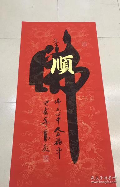高飞老师四尺【佛+顺】140*70厘米百分百手写真迹