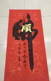 高飞老师四尺【佛+顺】140*70厘米百分百手写真迹