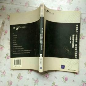 事业单位、社会团体、民办非企业单位纳税实务与技巧——中国税法应用系列【内页干净】现货