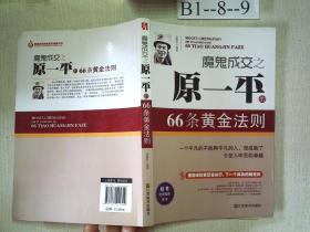 魔鬼成交之原一平的66条黄金法则（一个平凡的不能再平凡的人，却成就了令世人咋舌的卓越）