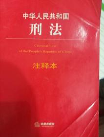 中华人民共和国刑法注释本（根据刑法修正案九最新修订）