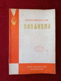 庆祝中国人民解放军建军五十周年美术作品展览图录