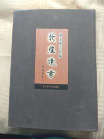 国家图书馆藏 敦煌遗书第三册