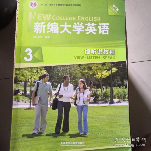 新编大学英语3：视听说教程（第3版）