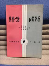 线性代数向量分析（工科数学丛书2）