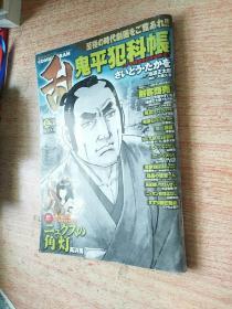 乱鬼平犯科帐（日文漫画）16开2016年3月号