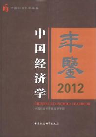 中国经济学年鉴（2012）（精装）