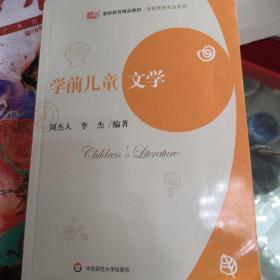 教师教育精品教材·学前教育专业系列：学前儿童文学