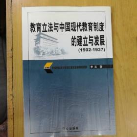 教育立法与中国现代教育制度的建立与发展:1902-1937